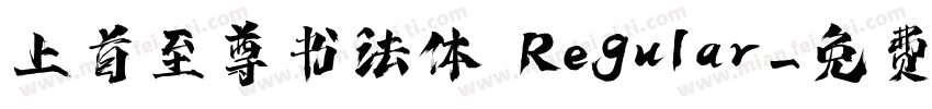 上首至尊书法体 Regular字体转换